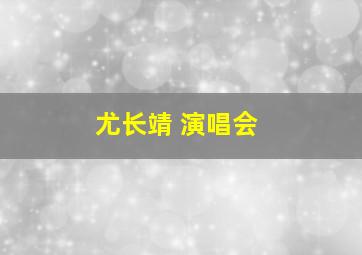 尤长靖 演唱会